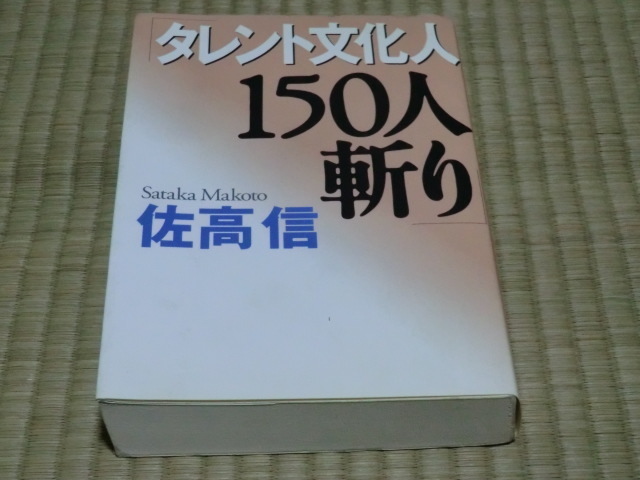 中古本　佐高信/著　タレント文化人１５０人斬り