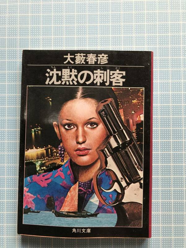 角川文庫　大薮春彦　著　沈黙の刺客　表紙や中にダメージ有ります。　訳あり希少古本