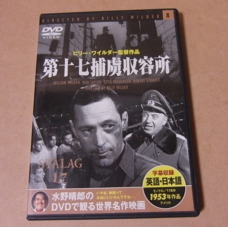 ○●映画DVD●第十七捕虜収容所●英語・日本語字幕