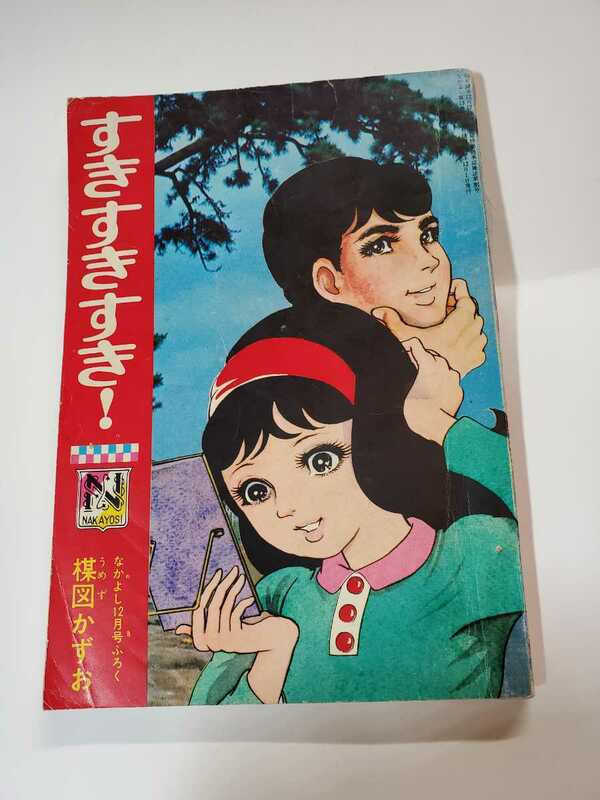 6479-3　T　 貴重付録漫画　すきすきすき！　楳図かずお　なかよし　12月号 