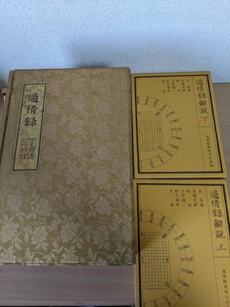 適情録 原本復刻版 全20冊＋適情録解説 上下巻 全巻22冊セット揃い 1980 初版第1刷 組本社/呉清源/貝塚滋茂樹/囲碁/詰碁/棋書/Z320927