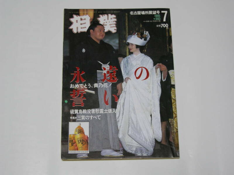 「相撲」ベースボール・マガジン社 1995年7月号No.593・中古・貴乃花