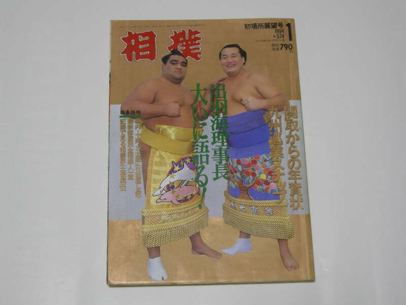 「相撲」ベースボール・マガジン社 1994年1号No.574・古本・武蔵丸・貴ノ浪