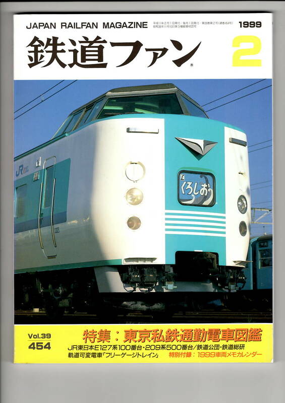 交友社　鉄道ファン 454 1999-2