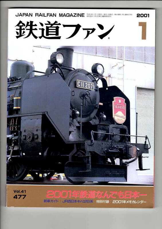 交友社　鉄道ファン 477 2001-1