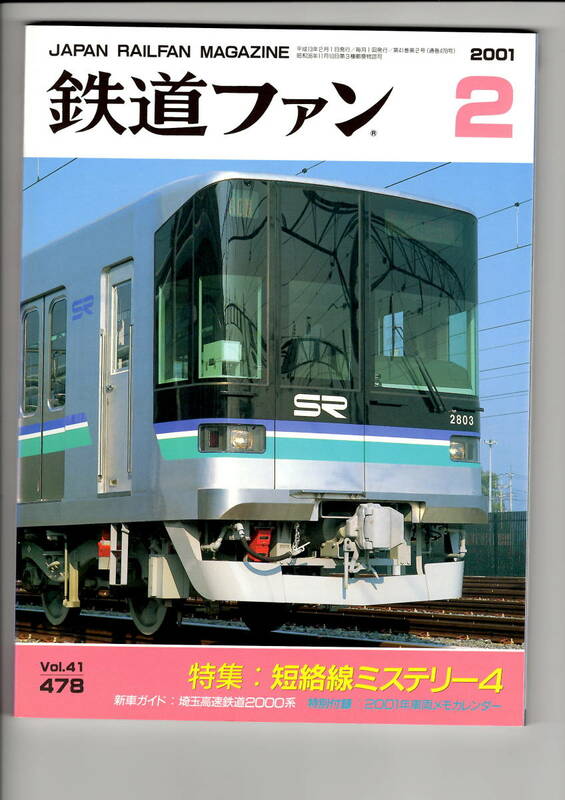 交友社　鉄道ファン 478 2001-2