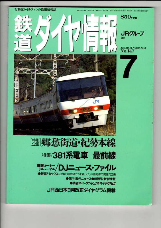 鉄道ダイヤ情報　147　1996-7
