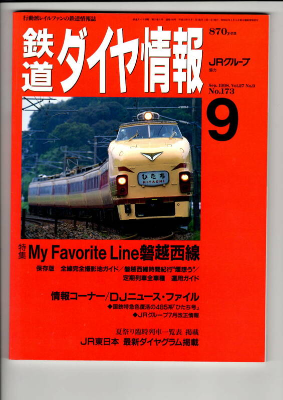 鉄道ダイヤ情報　173　1998-9
