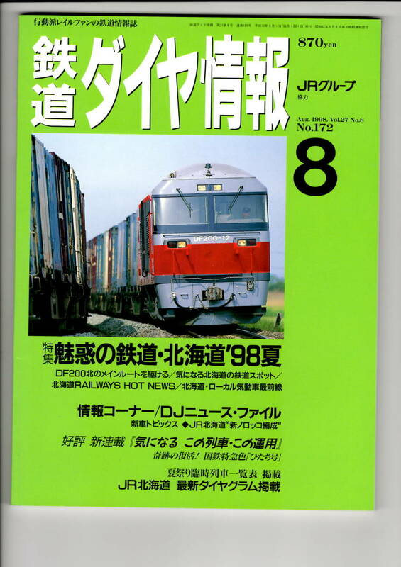 鉄道ダイヤ情報　1725　1998-8