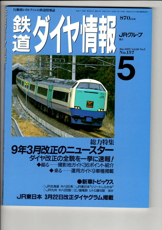 鉄道ダイヤ情報　157　1997-5