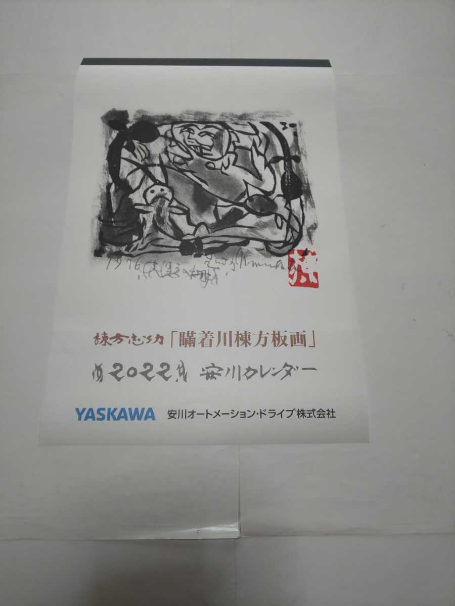 未使用品】 棟方志功 　印刷物　表紙　「瞞着川棟方板画」 安川電機　★（2022年 カレンダーの一部分）