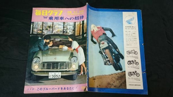 『毎日グラフ別冊 ’61乗用車への招待 1961年5月1日』コンテッサの全て/ダットサンは日本とともに/ヒルマンミンクス/トヨペットコロナ