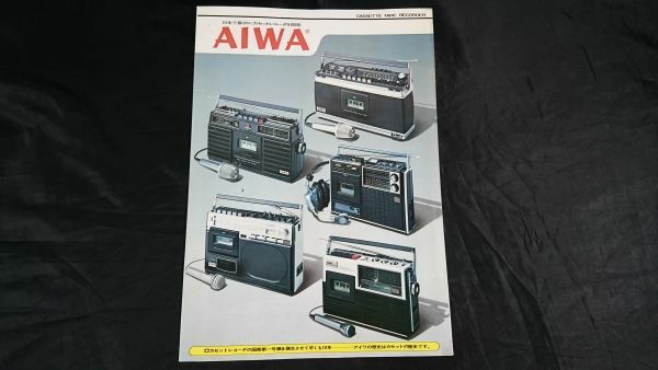 『AIWA(アイワ)CASSETTE TAPE RECORDER(カセットテープ レコーダ)カタログ 1975年8月』TPR-801/TPR-850/TPR-150/TP-747/TMR-350 他