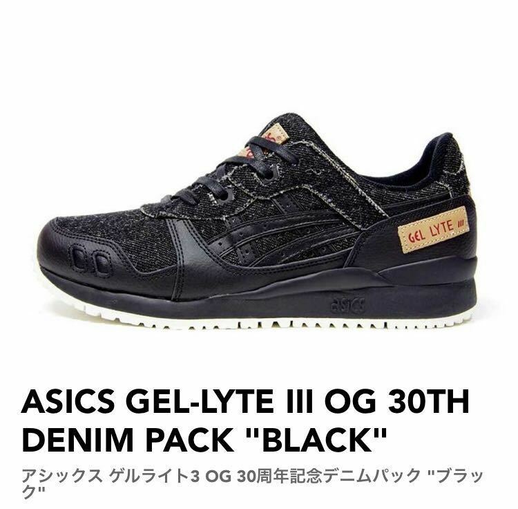 28cm ASICS GEL-LYTE III OG 30TH DENIM PACK BLACK アシックス ゲルライト3 OG 30周年記念デニムパック ブラック