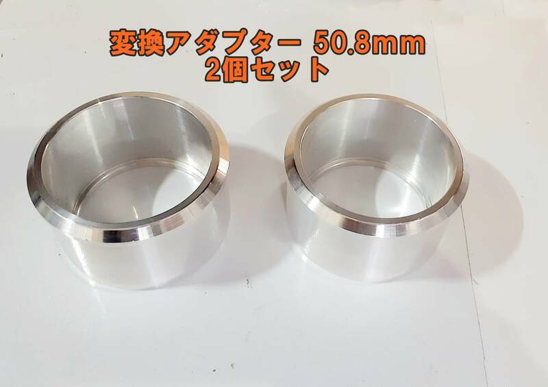 ◆新品未使用品◆　2個セット　変換アダプター マフラー変換パイプ　内径約50.8 mmー 外径60.5 mm　アルミ製