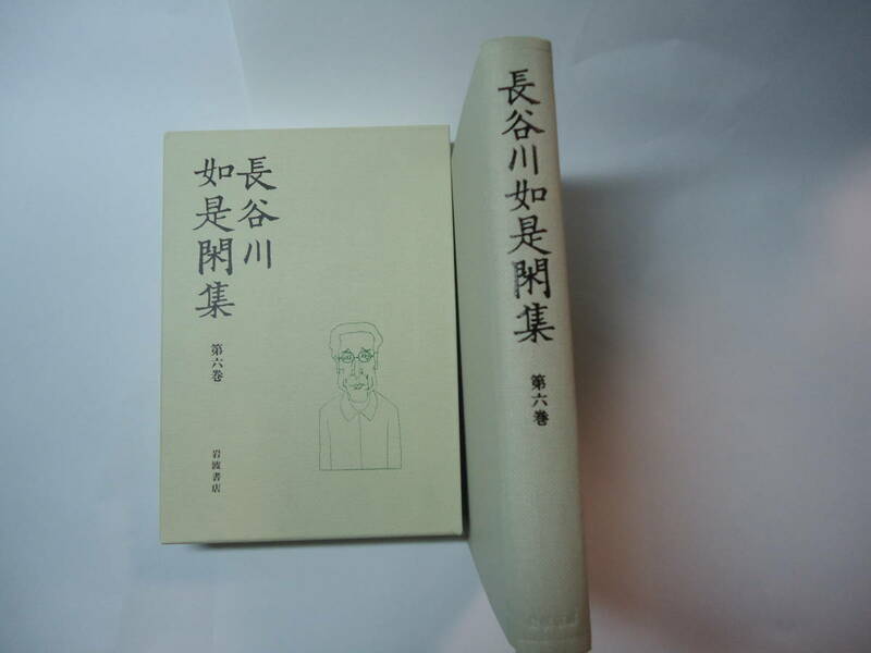 ◇”長谷川如是閑集:第六巻(メディア,社会,文化)”☆送料570円,ジャーナリズム界,収集趣味