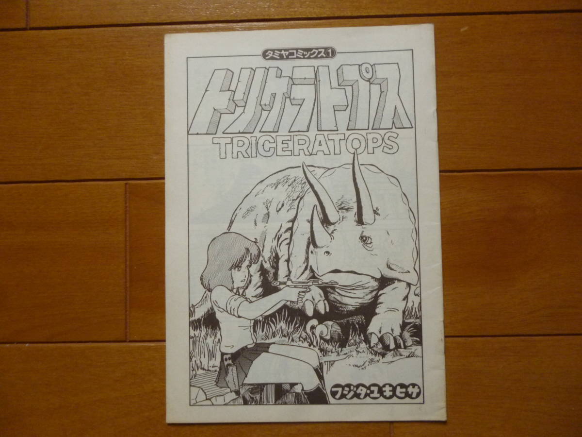 希少／タミヤコミックス１　トリケラトプス　1冊／タミヤ　ふじたゆきひさ　モ子ちゃん　田宮模型　