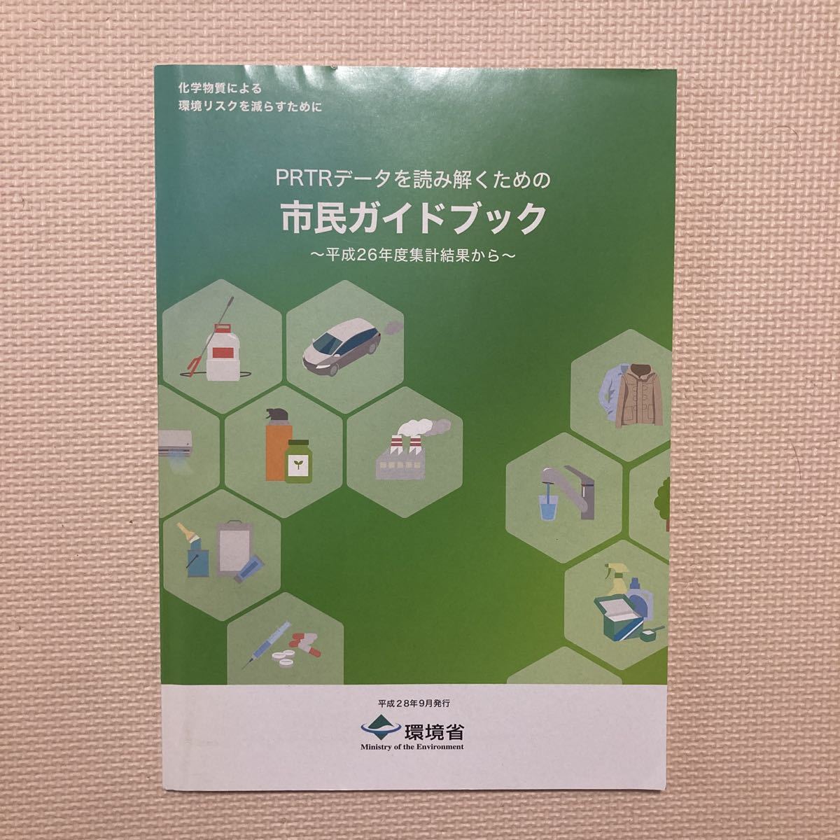 【送料無料】PRTRデータを読み解くための市民ガイドブック　平成28年9月　環境省