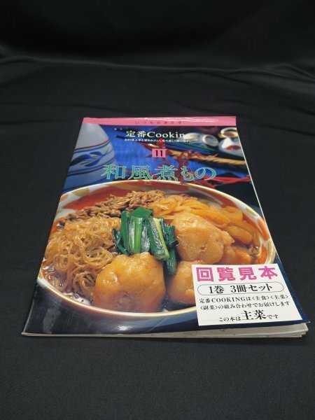 【売り切り】定番クッキング１１　和風煮もの