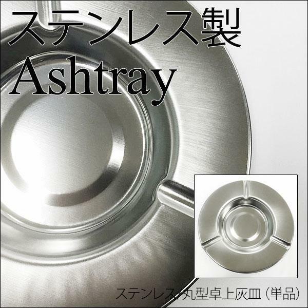 同梱可能 丸型卓上灰皿 ステンレス 日本製 ライテックｘ10皿セット/卸