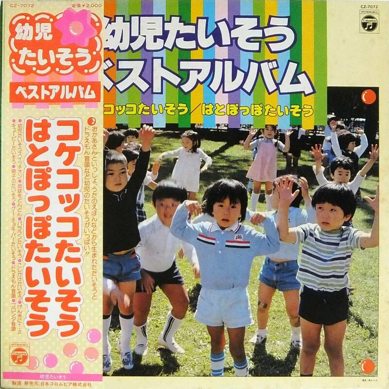 ◆帯LP 幼児たいそうベストアルバム♪クニ河内, 他★83運動会レコードのカタログ付き！☆コロムビアCZ－7072