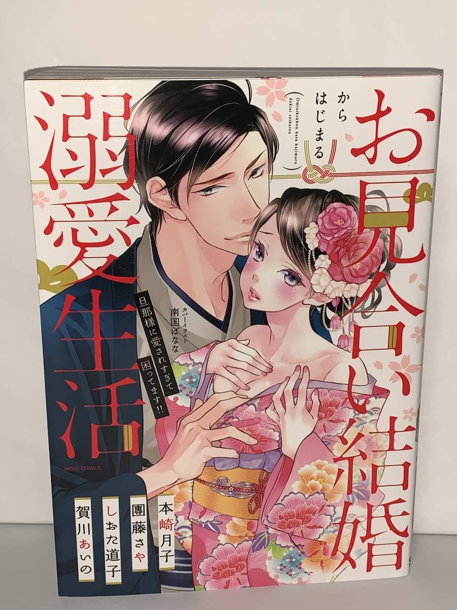 ★★MISSY COMICS YLC Collection★★【お見合い結婚からはじまる溺愛生活　旦那様に愛されすぎて困ってます】著者＝本崎月子、他3名