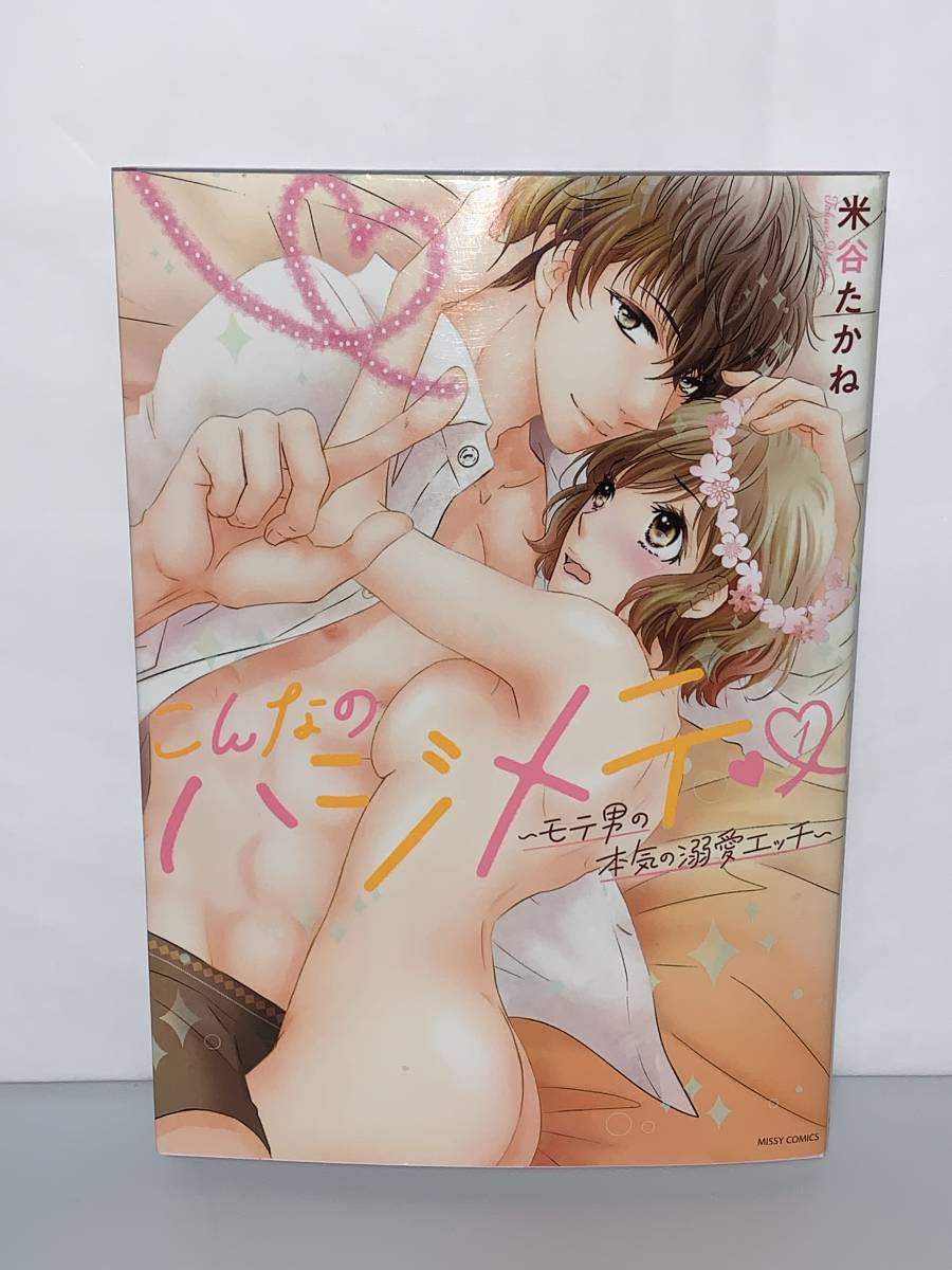 ★★MISSY COMICS YLC Collection★★【こんなのハジメテ〜モテ男の本気の溺愛エッチ〜 １】著者＝米谷たかね 中古品　初版 喫煙者ペット無