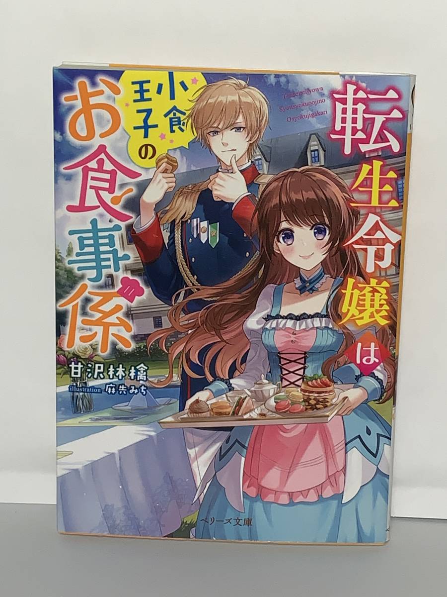 ◎◎ベリーズ文庫　異世界ファンタジー◎◎【転生令嬢は小食王子のお食事係】　著者＝甘沢林檎　中古品 初版 ★喫煙者ペットはいません