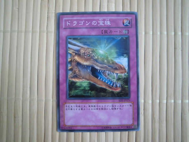 ☆遊戯王カード　ドラゴンの宝珠　84☆