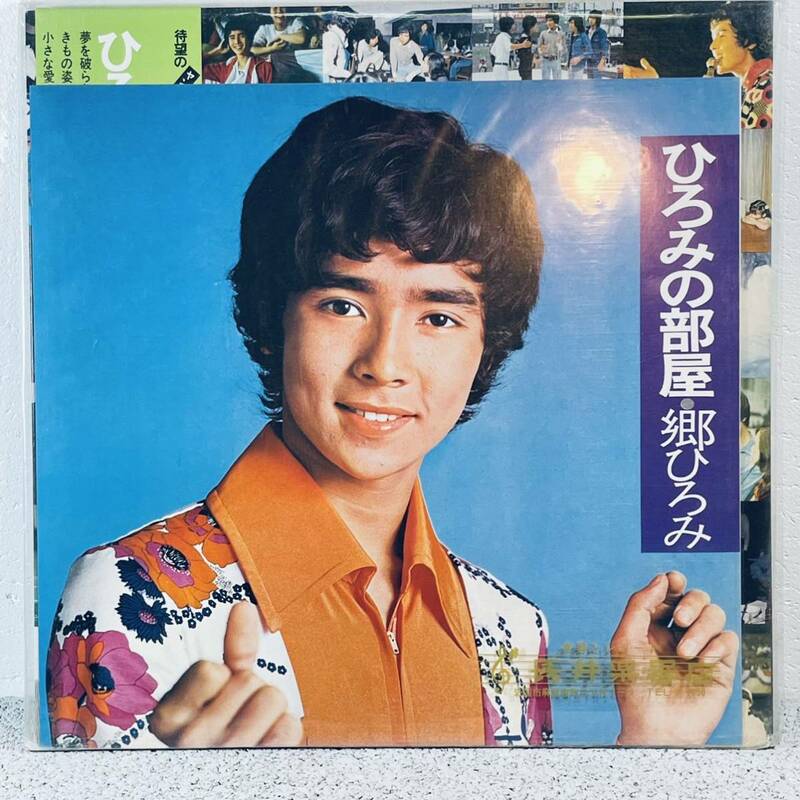 レコード LP 郷ひろみ　ひろみの部屋