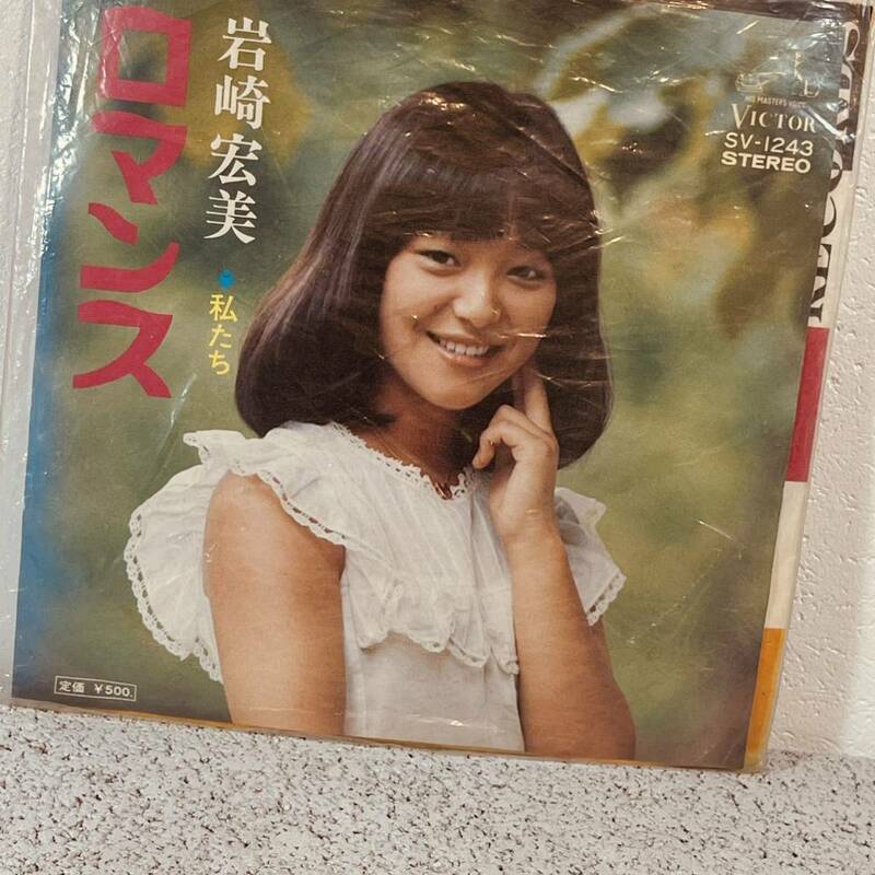 岩崎宏美 ロマンス私たち EPレコード　シングルレコード