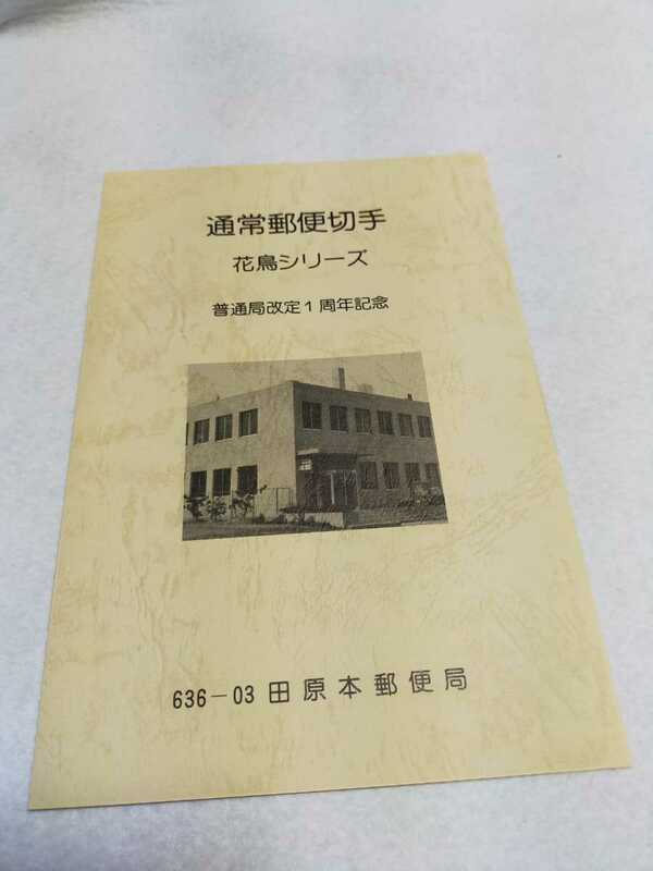 【希少品】田原本郵便局 普通局改定1周年記念 通常郵便切手 花鳥シリーズ 3円切手～100円切手 合計10枚 額面404円 なんてん きく あじさい