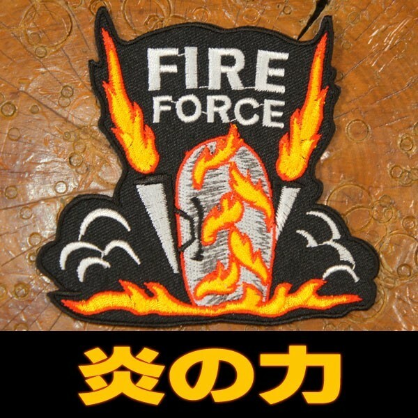 刺繍 アイロンワッペン【FIRE FORCE】炎の力 アメ車 ハーレー ホットロッド V8 V型 バイク ワッペン 糊付き 刺しゅう アップリケ パッチ