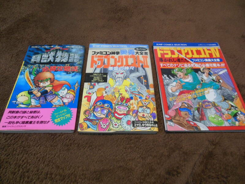 ☆希少☆貝獣物語 必勝攻略法+ファミコン神拳奥義大全書 巻の四 ドラゴンクエストⅡ+ファミコン奥義大全書ドラゴンクエストⅣ☆