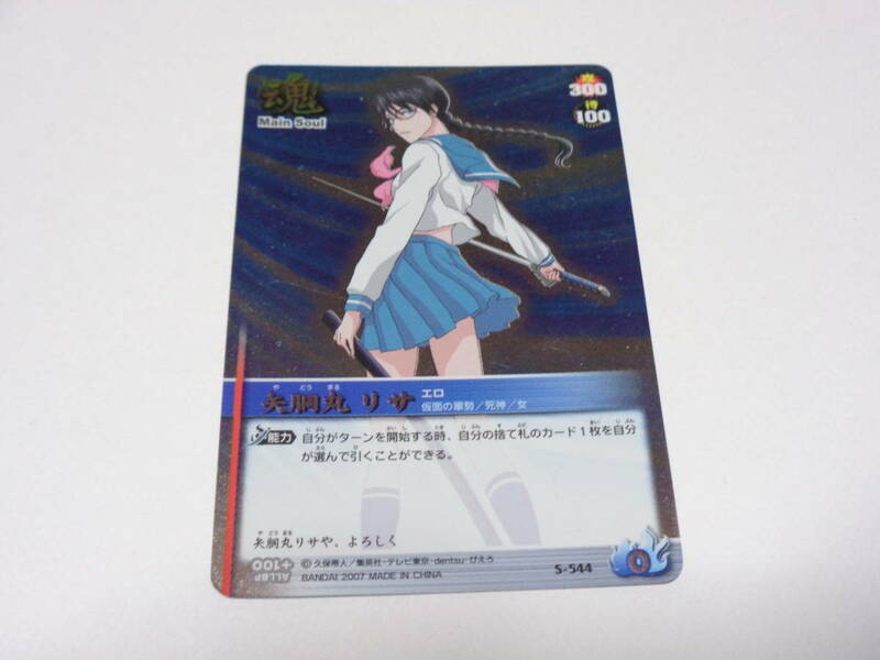 S-544　矢胴丸リサ　/BLEACH SOUL CARD BATTLE ブリーチ ソウル カード バトル