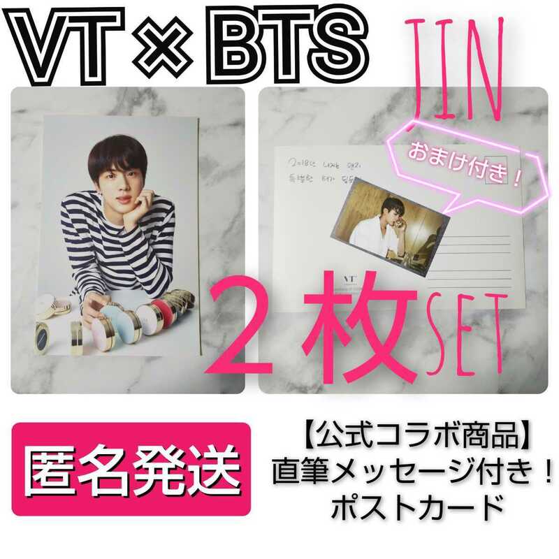 【公式商品】BTS × VT COSMETIC★ポストカード★２枚(ジン) おまけ 防弾少年団/バンタン/RM/JIN/SUGA/JHOPE/JIMIN/V/JUNGKOOK/ジン/ユンギ