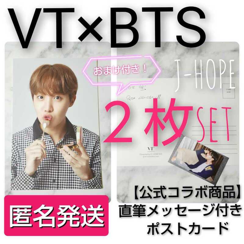 【公式商品】BTS × VT COSMETIC★ポストカード★２枚(Jhope) おまけ 防弾少年団/バンタン/RM/JIN/SUGAJHOPE/JIMIN/V/JUNGKOOK/ジン/ユンギ