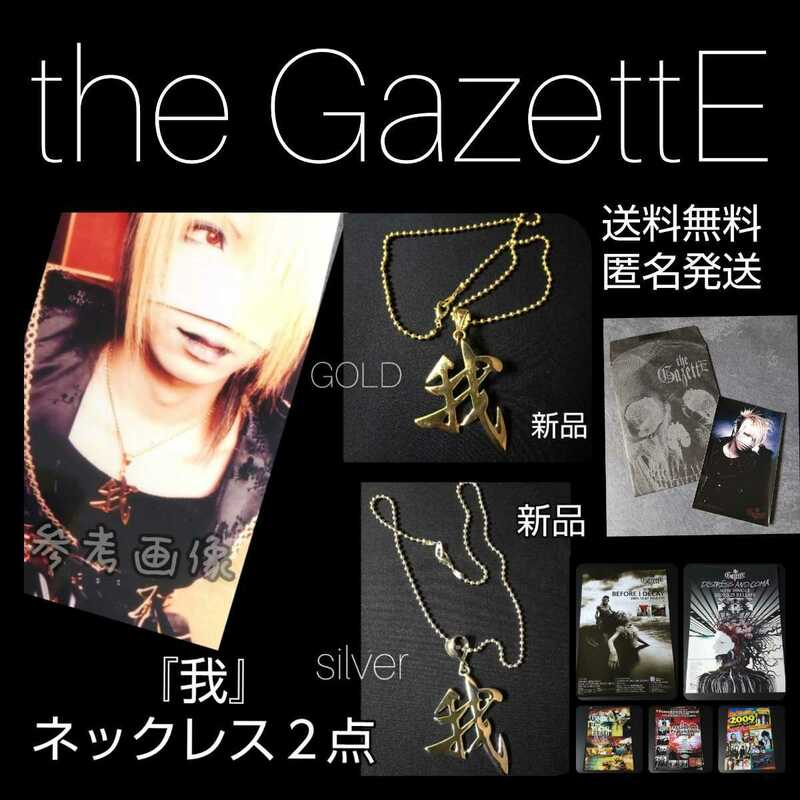 the GazettE/ガゼット れいた愛用!!我ネックレス2個(新品)コスプレにも！