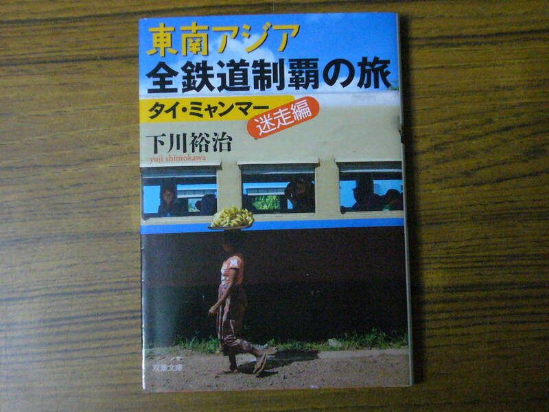 ●下川裕治 「東南アジア全鉄道制覇の旅　タイ・ミャンマー迷走編」　(双葉文庫)　