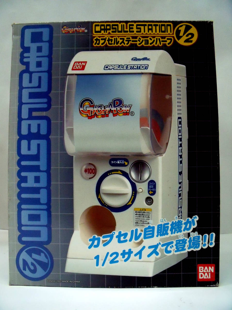 未使用　バンダイ　カプセルステーション　ハーフサイズ　
