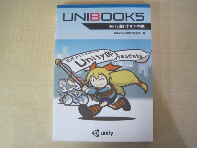 UNIBOOK5　Unity逆引き＆TIPS集　Unity部　2016年技術書典版発行　送料無料