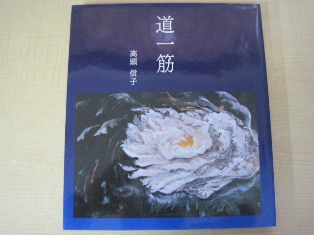 道一筋　高頭信子　2010年初版発行　送料無料