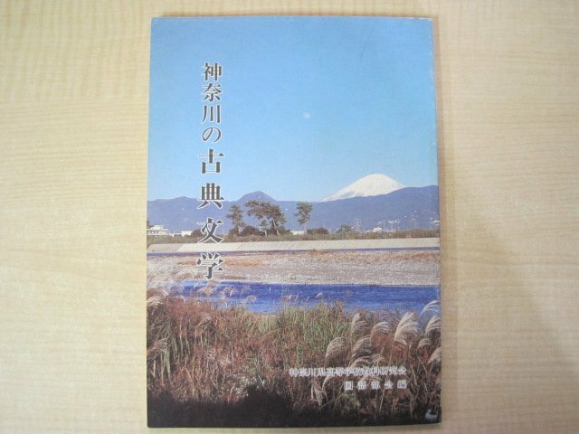 神奈川の古典文学　編者：神奈川県高等学校教科研究会　国語部会　尚文出版　昭和61年（1986年）改訂版発行　送料無料