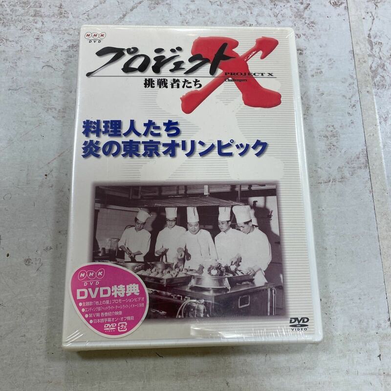 未開封新品　デッドストック　倉庫保管品　DVD プロジェクトX 挑戦者たち　PROJECT X 料理人たち　炎の東京オリンピック　NHK