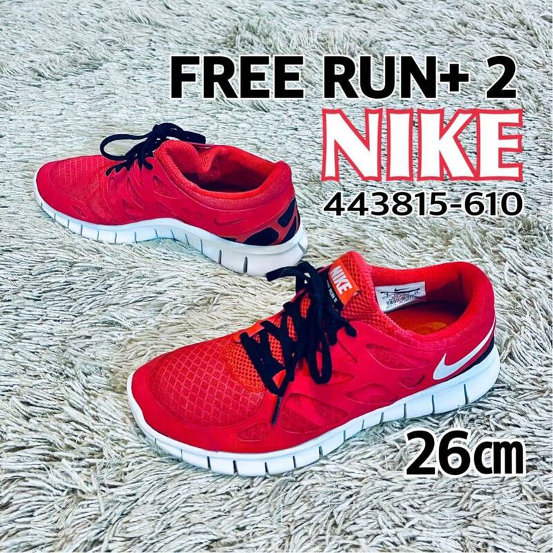 美品 NIKE ナイキ FREE RUN+ 2 443815-610 26㎝ 送料無料