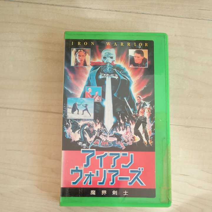 アイアン　ウォリアーズ　魔界剣士　アル　ブラドリー　マイルス　オキーフ　映画　VHS ビデオテープ