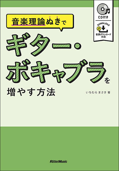 新品 教則本 リットーミュージック 音楽理論ぬきでギター・ボキャブラを増やす方法（CD付）（音楽書）(9784845636051)