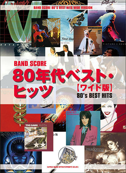 新品 楽譜 シンコーミュージック バンドスコア 80年代ベスト・ヒッツ［ワイド版］(4997938366604)