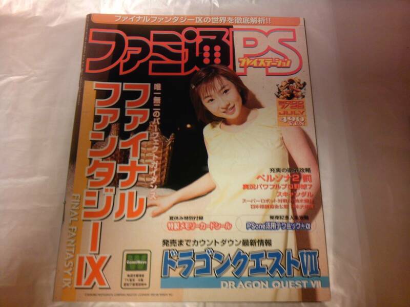 未読 ファミ通PS 2000/7/28 NO.85 