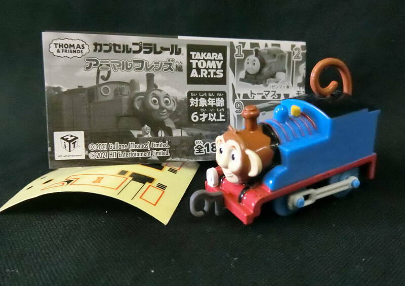 カプセルプラレール トーマス 「モンキートーマス」 きかんしゃトーマス アニマルフレンズ編